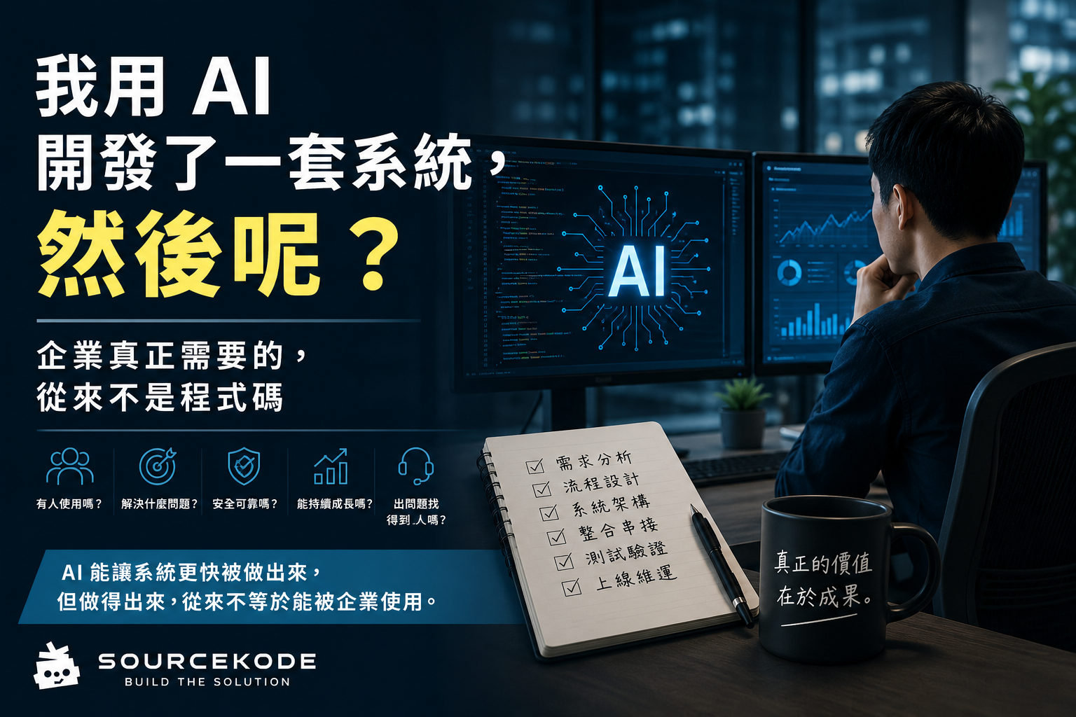 我用 AI 開發了一套系統，然後呢？