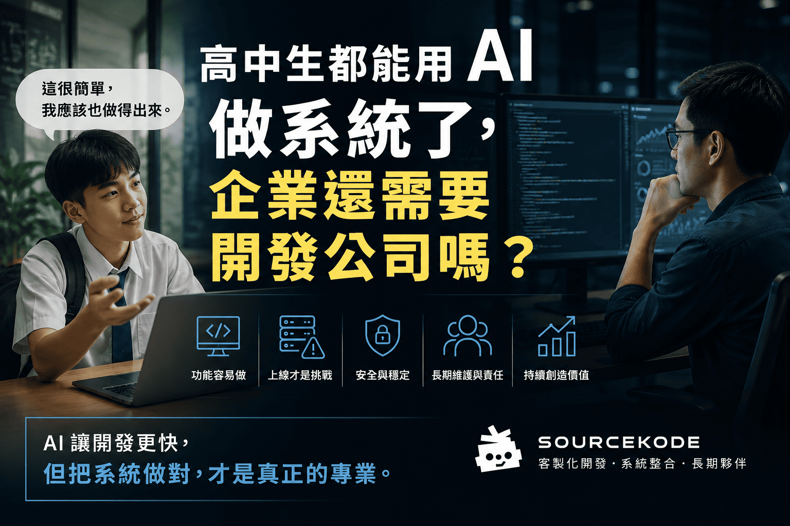 高中生都能用 AI 做系統了，企業還需要開發公司嗎？