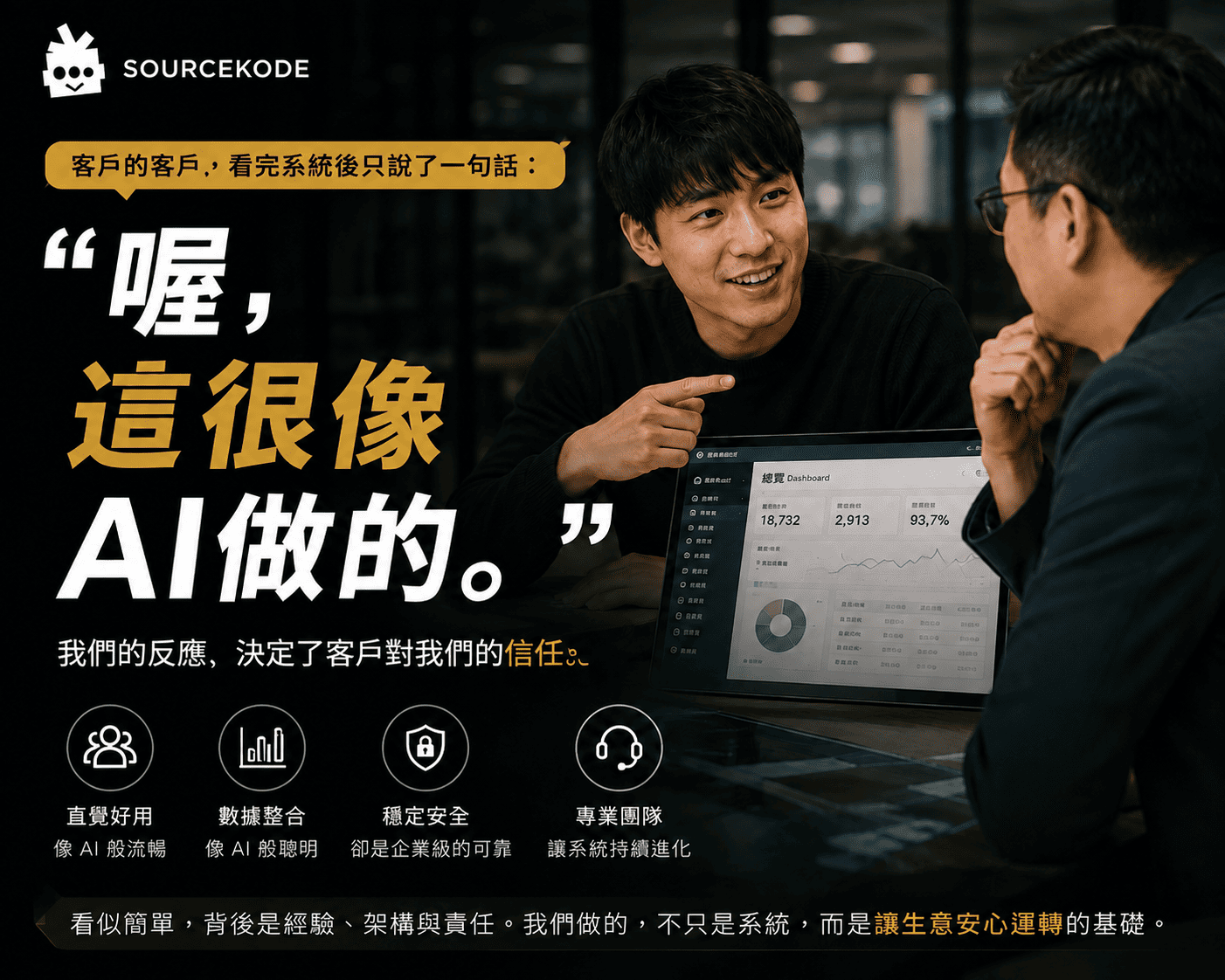 有人看完我們的系統後，只說了一句話：「喔，這很像 AI 做的。」