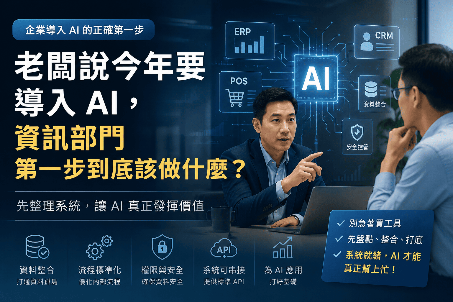 老闆說今年要導入 AI，資訊部門第一步到底該做什麼？