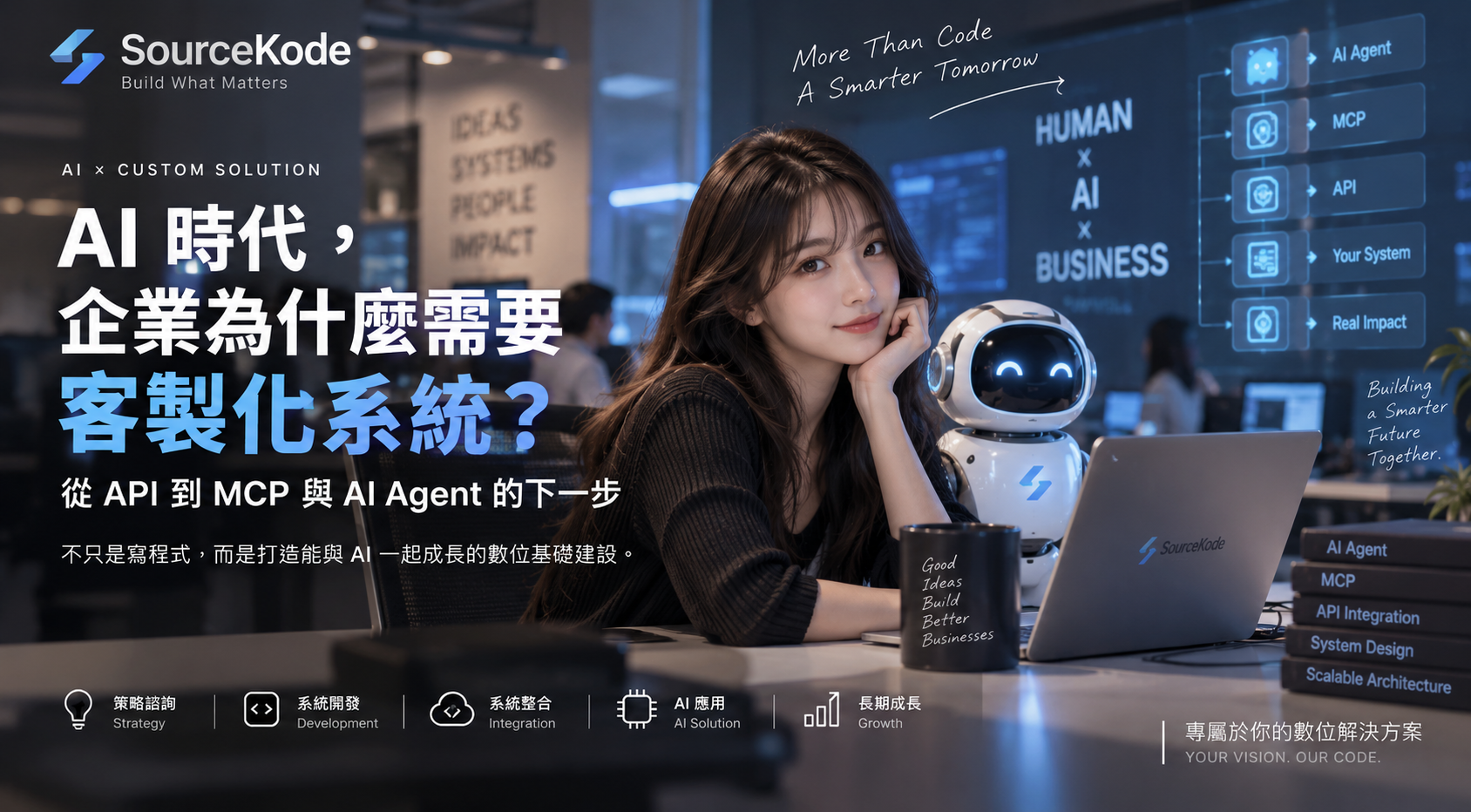 AI 時代，企業為什麼需要客製化系統？從 API 到 MCP 與 AI Agent 的下一步